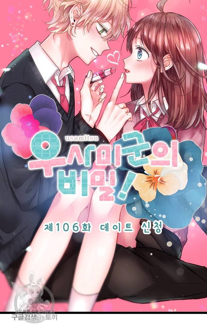 우사미 군의 비밀! 106화 6