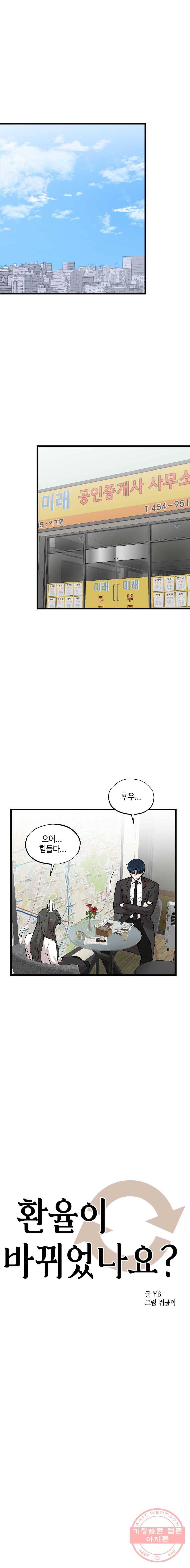 환율이 바뀌었나요? 31화 1