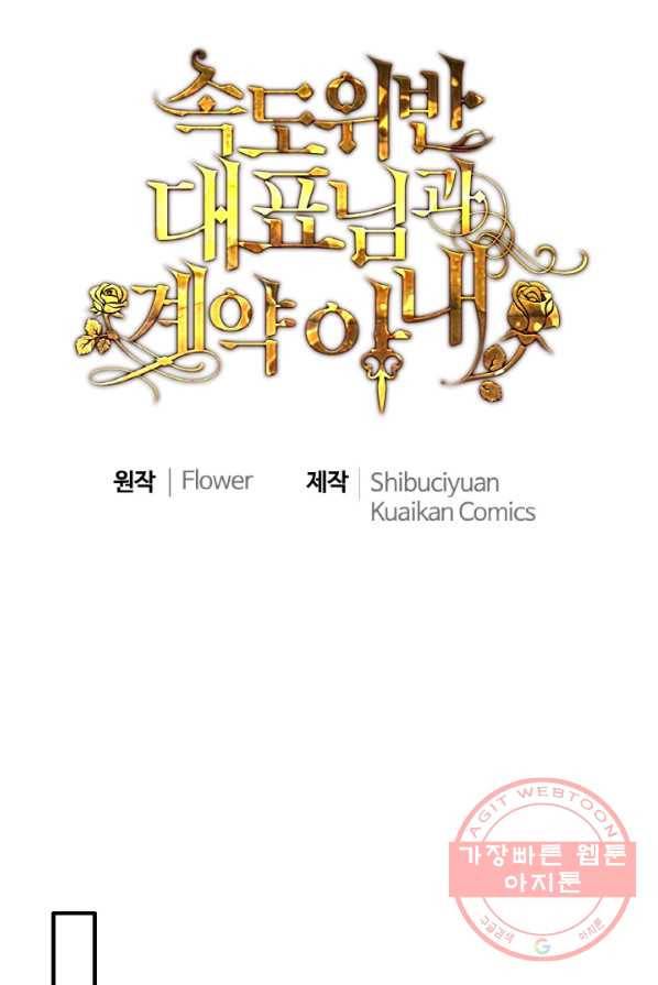 속도위반 대표님과 계약 아내 328화 1