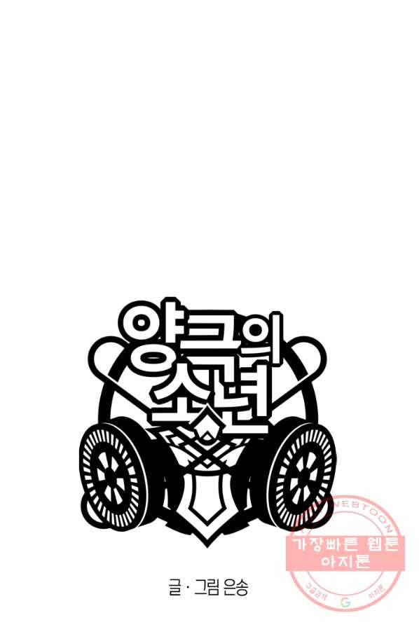 양극의 소년 128화 11