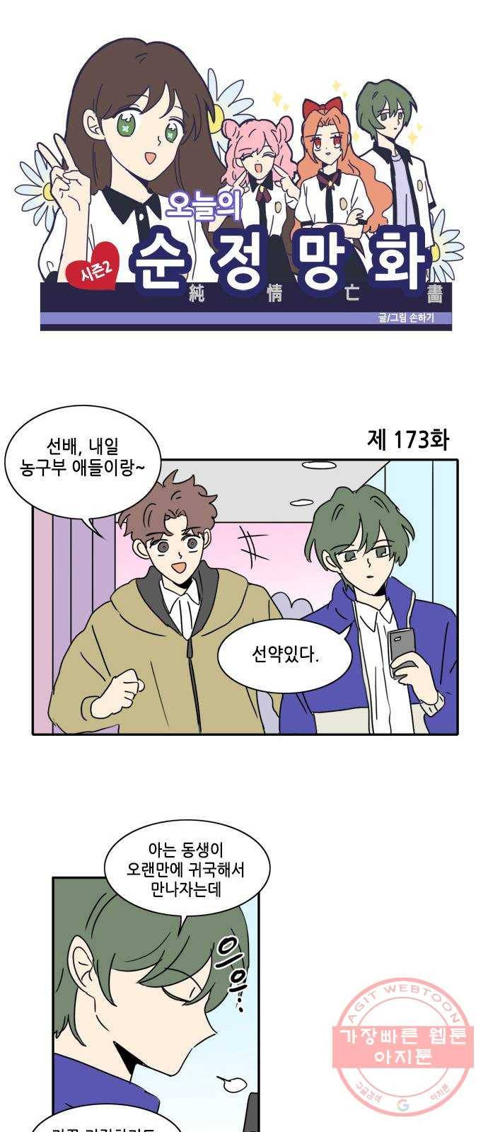 오늘의 순정망화 시즌2 173화 1