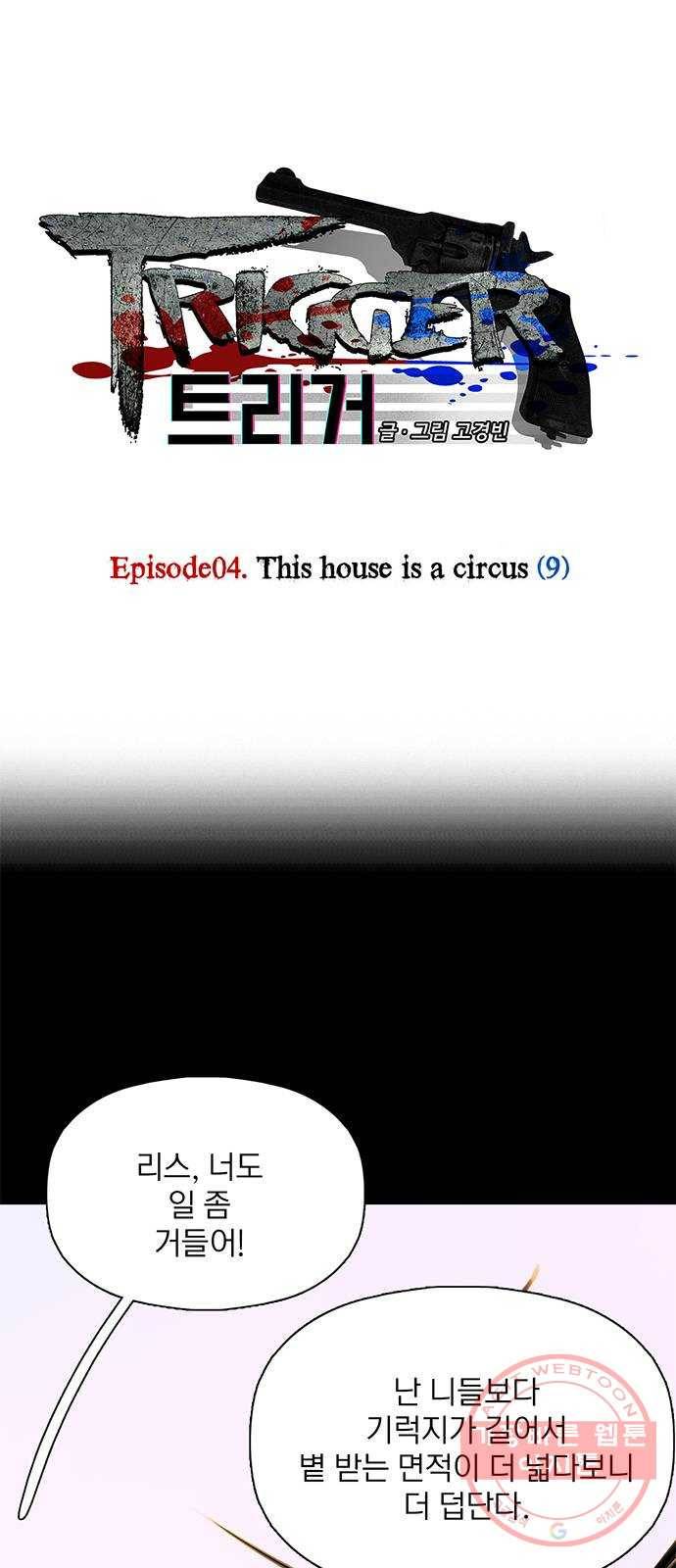 트리거(네이버) 26화: This house is a circus (9) 1