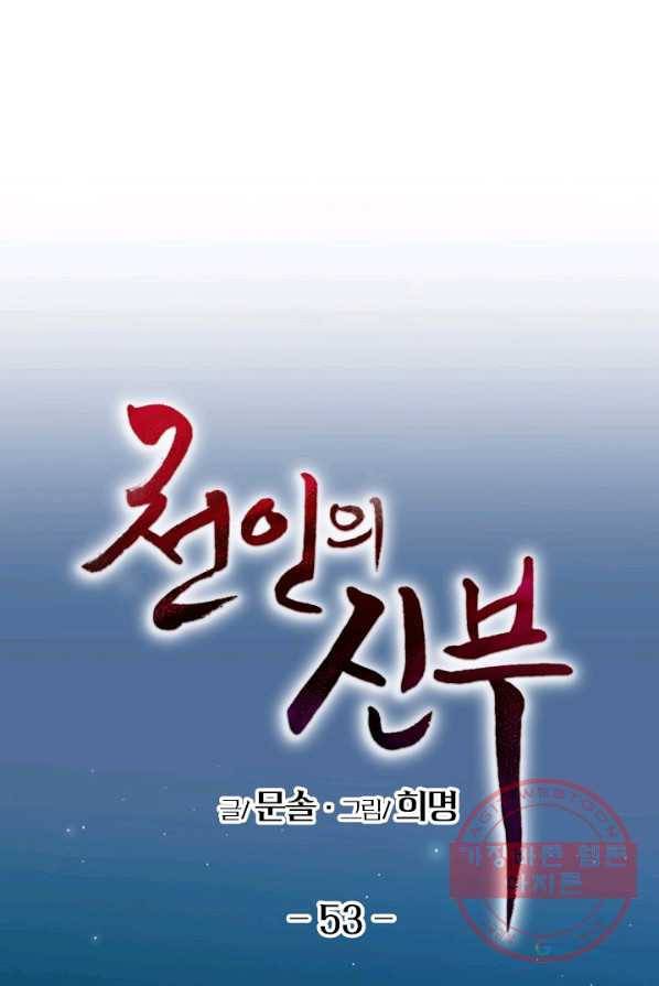 천인의 신부 53화 1