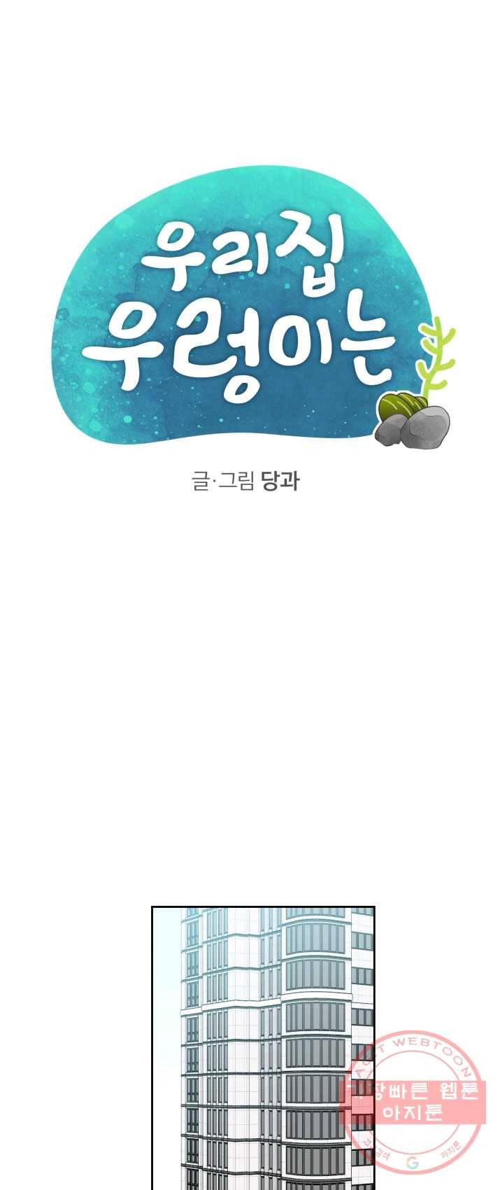 우리 집 우렁이는 외전 17화 1