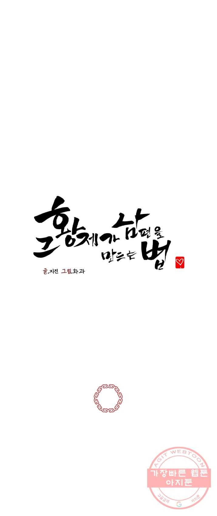 그 황제가 남편을 만드는 법 58화 1