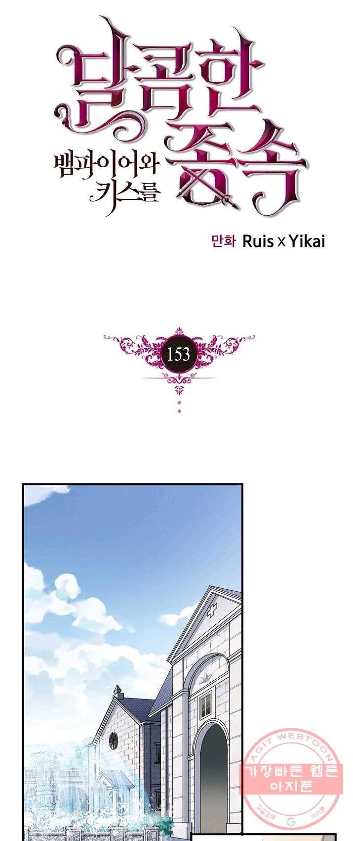 달콤한 종속:뱀파이어와 키스를 153화 1