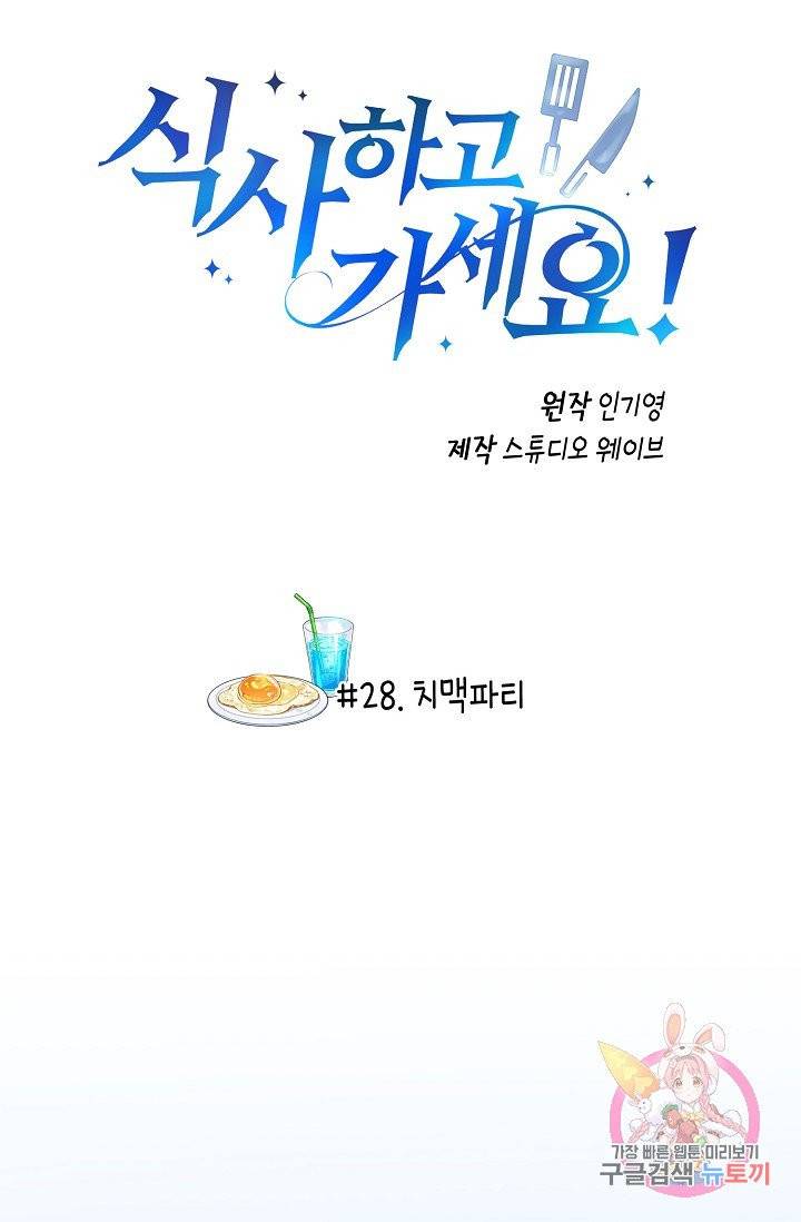 식사하고 가세요! 28화 2