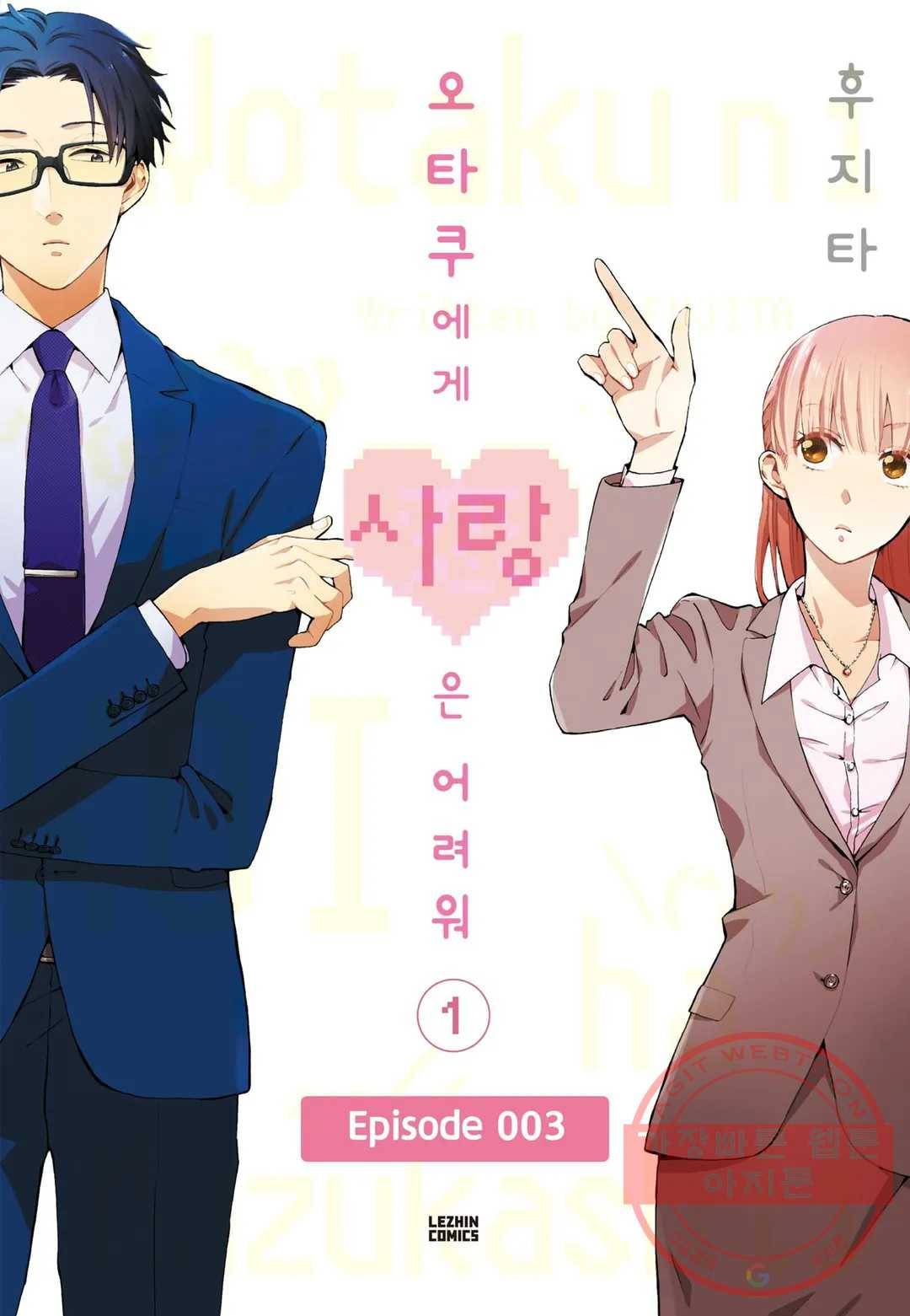 오타쿠에게 사랑은 어려워 3화 1