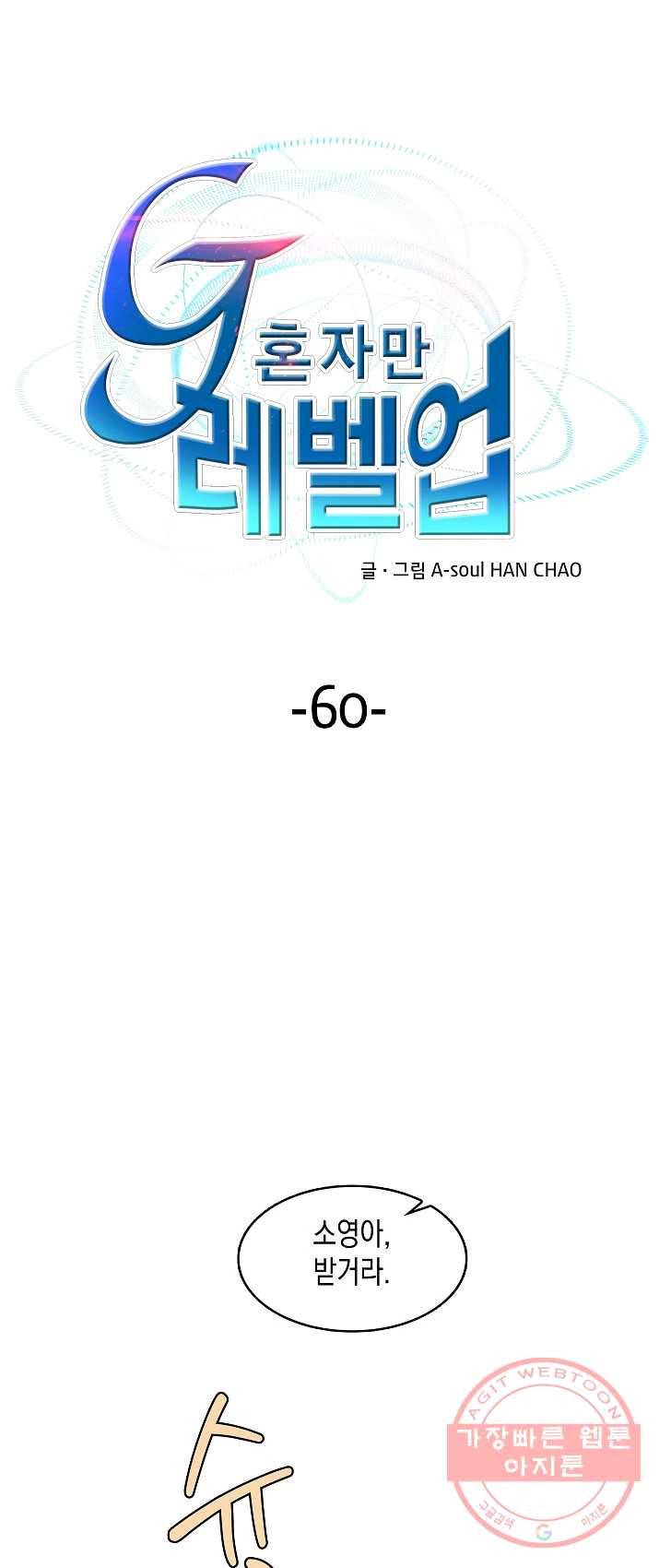 G 혼자만 레벨업 60화 1