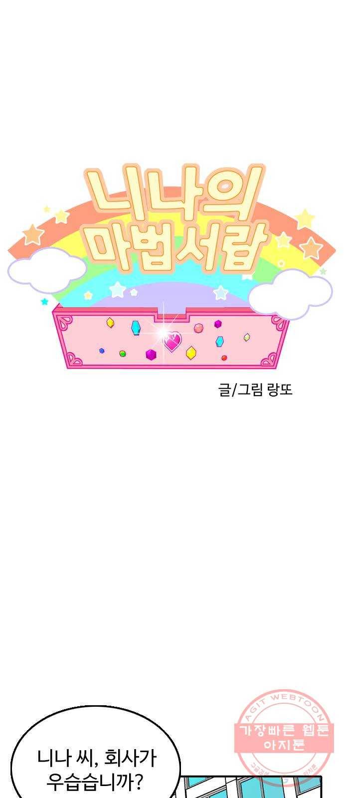 니나의 마법서랍 16화 1