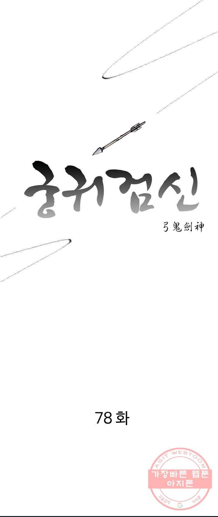 궁귀검신(카카오) 78화 1
