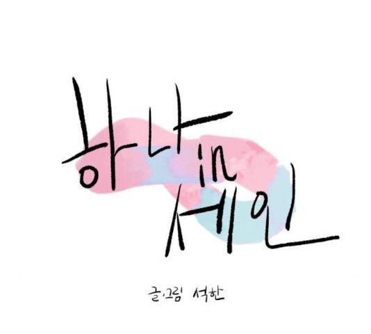 하나in세인 15화 17
