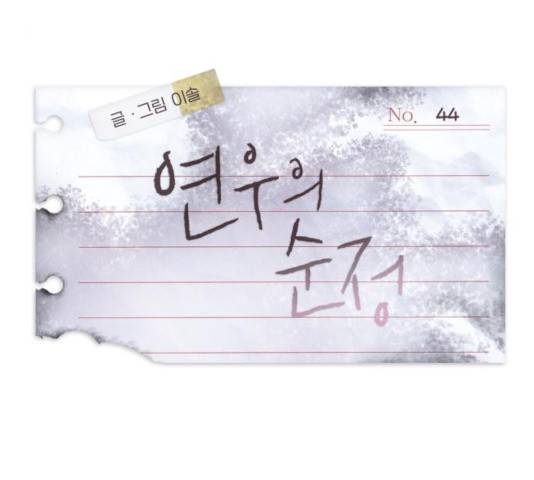 연우의 순정 44화 29