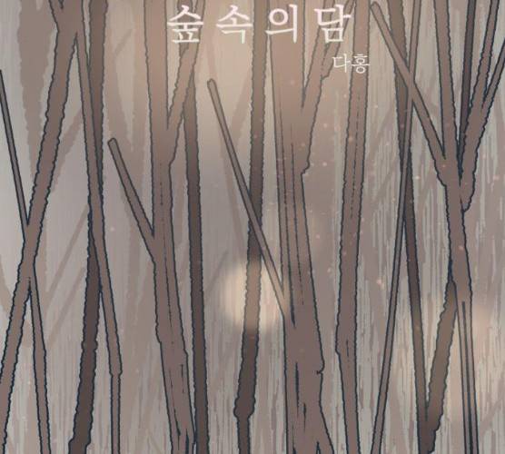 숲속의 담 83화 25