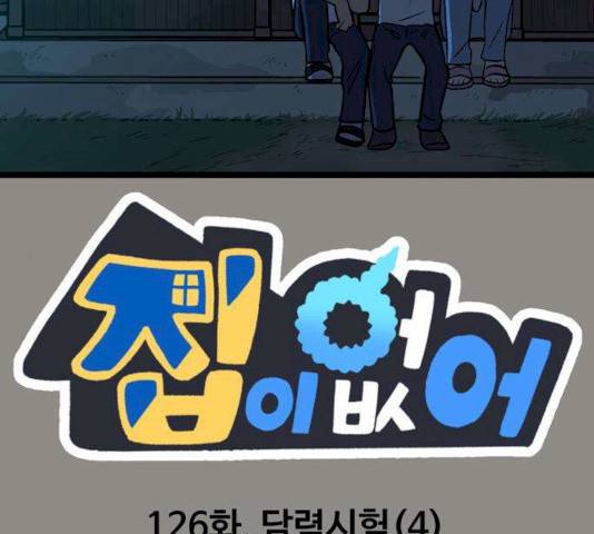 집이 없어 126화 2