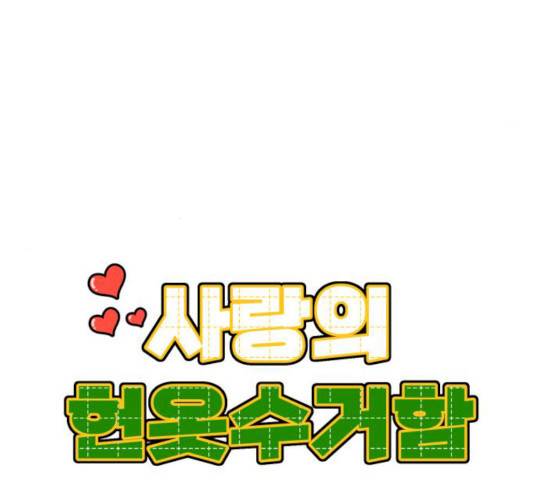 사랑의 헌옷수거함 12화 13