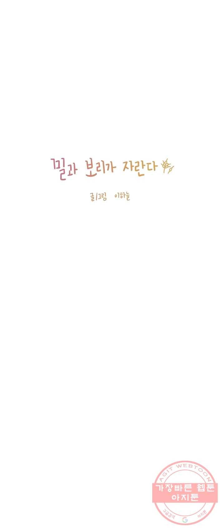 밀과 보리가 자란다 89화 5