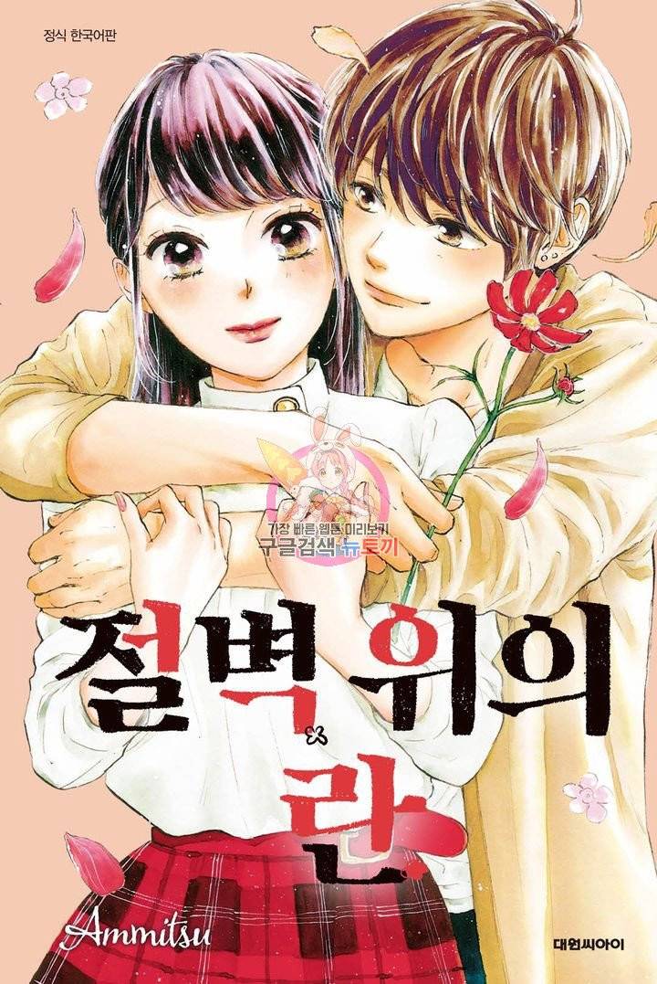 절벽 위의 란 30화 1