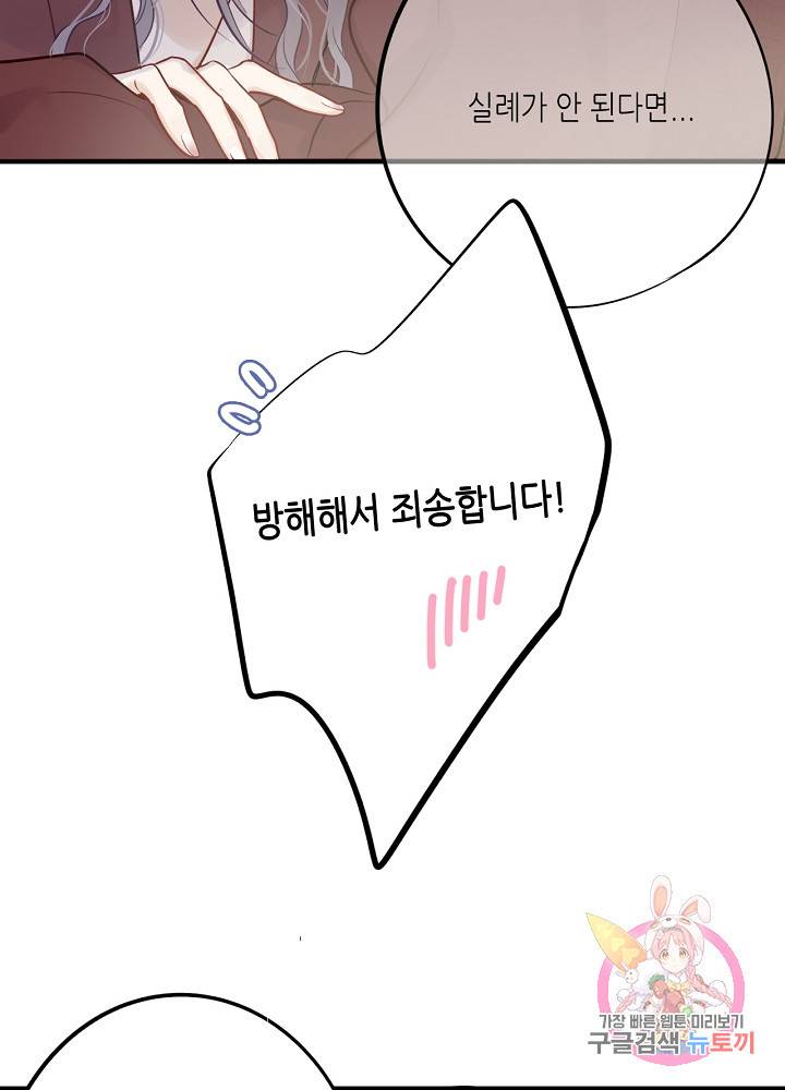 최애에게 들켜버렸다 8화 59