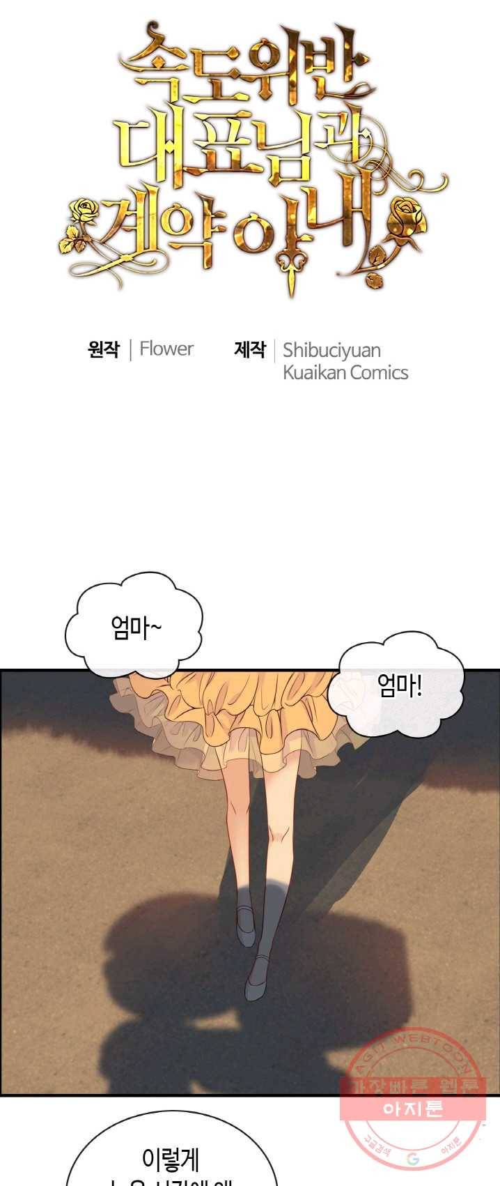 속도위반 대표님과 계약 아내 329화 1