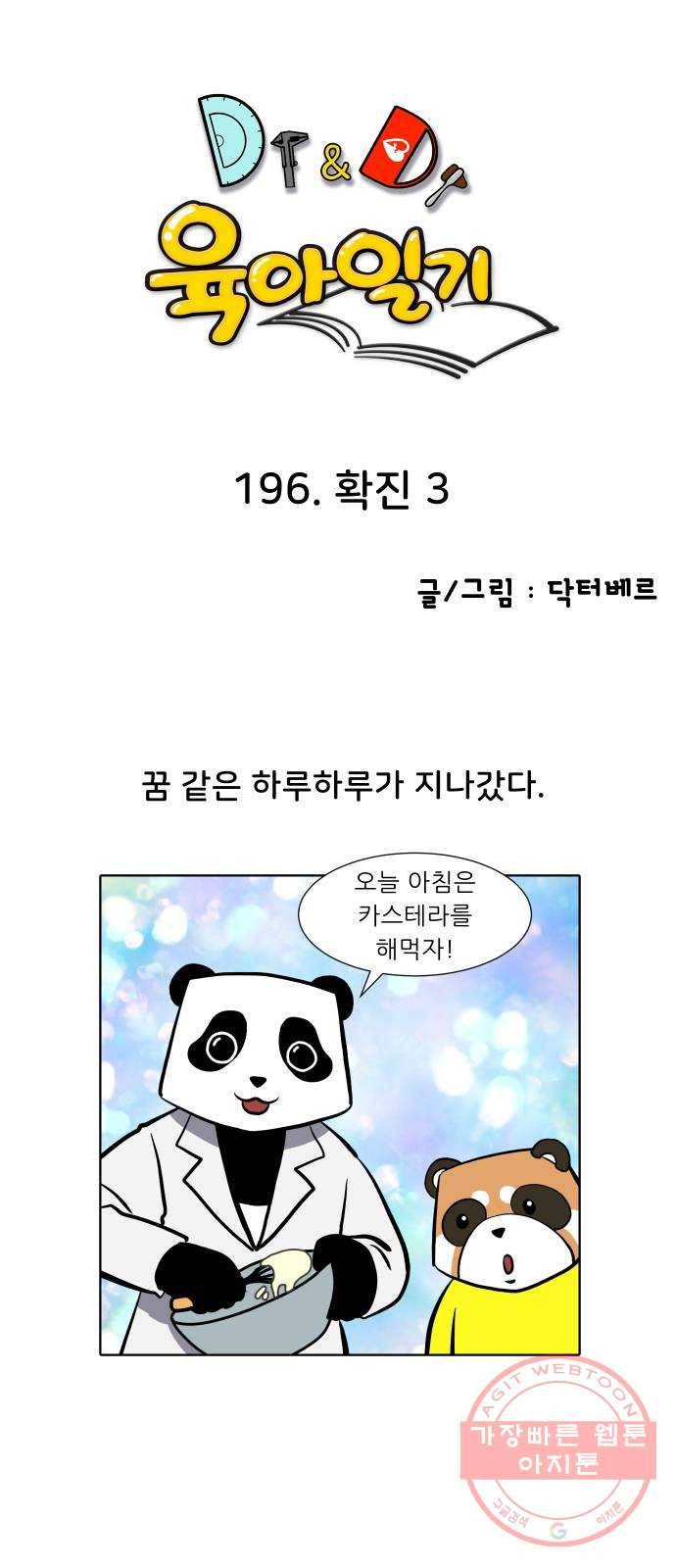 닥터앤닥터 육아일기 196. 확진 3 1