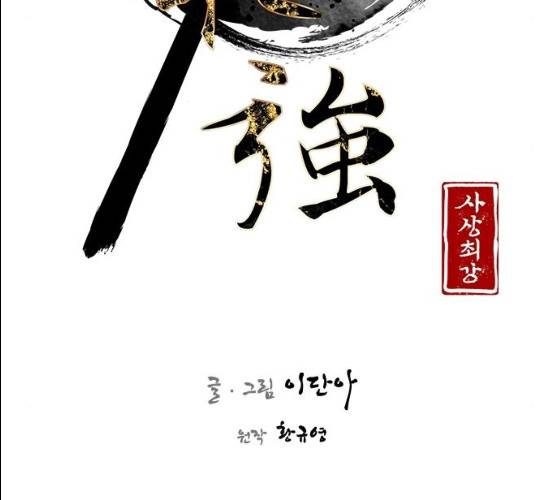 사상최강 38화 9