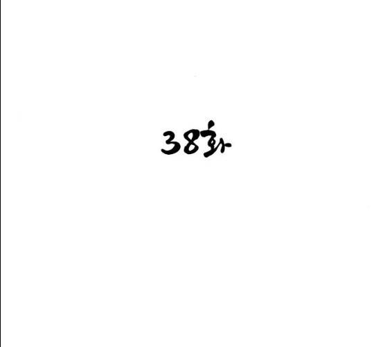 사상최강 38화 10