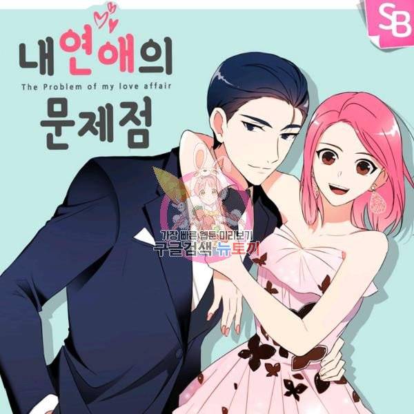내 연애의 문제점 57화 1