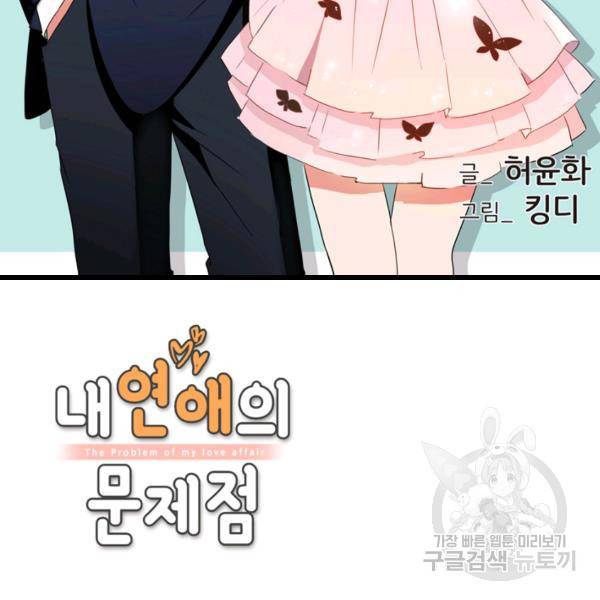내 연애의 문제점 57화 2