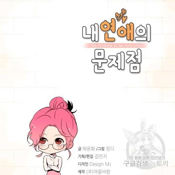 내 연애의 문제점 57화 4