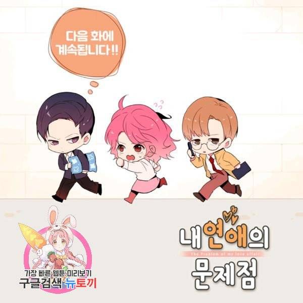 내 연애의 문제점 57화 72