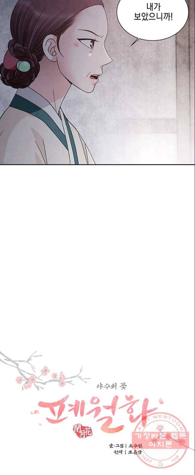폐월화 : 야수의 꽃 36화 4