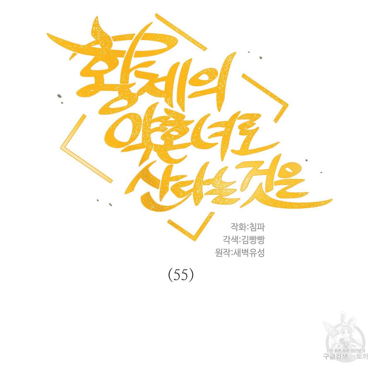 황제의 약혼녀로 산다는 것은 55화 12