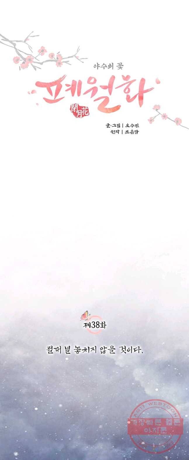 폐월화 : 야수의 꽃 38화 7