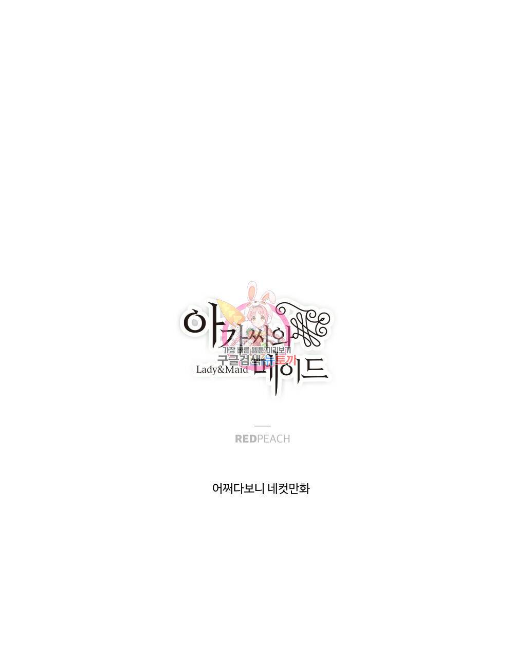아가씨와 메이드 23화 1