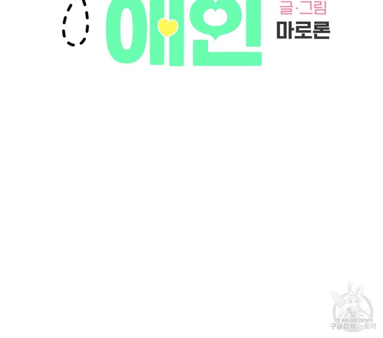 4주 애인 40화 7