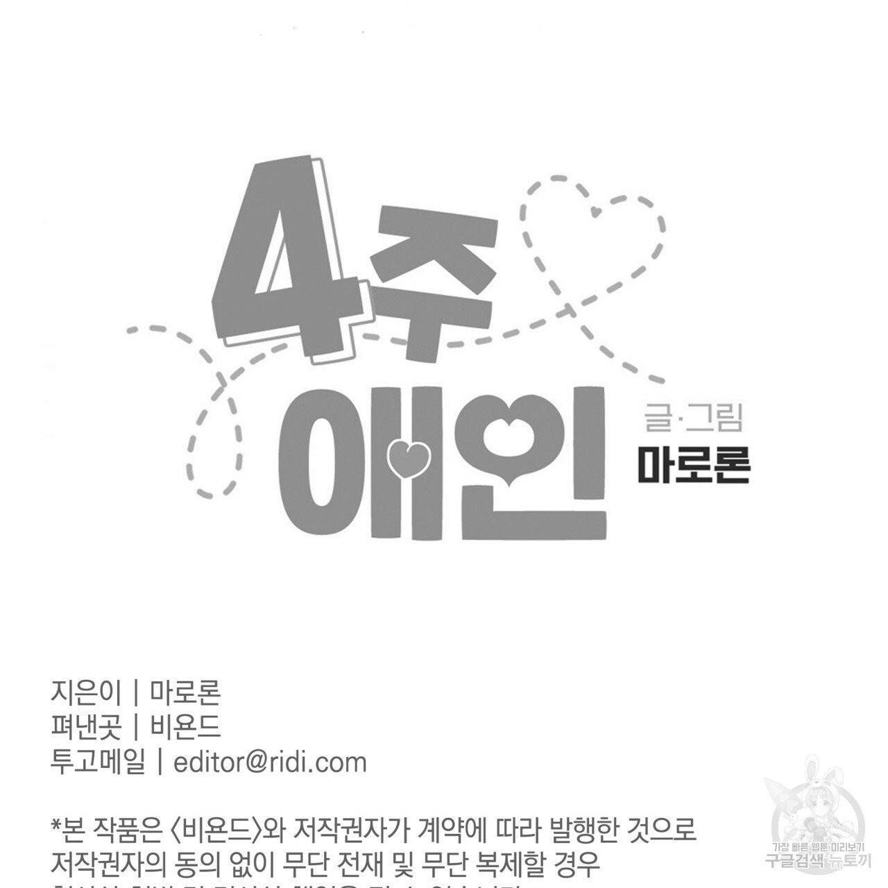 4주 애인 40화 58