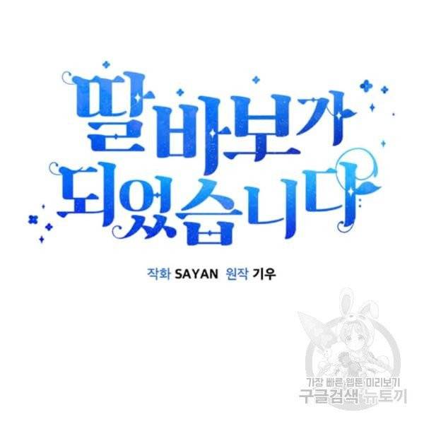 딸 바보가 되었습니다 7화 28
