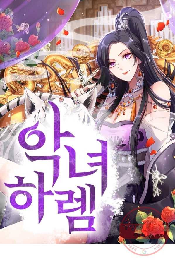 악녀하렘 52화 1