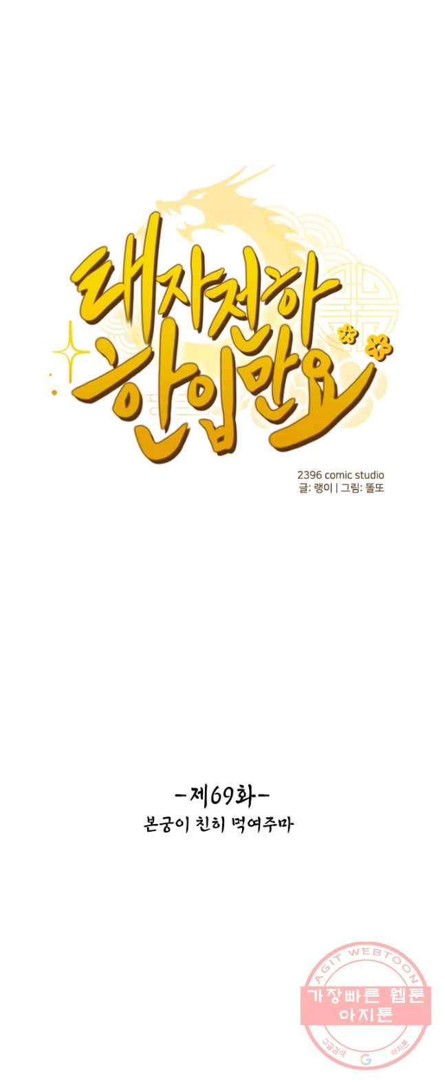 태자 전하, 한입만요 제69화 본궁이 친히 먹여주마 1