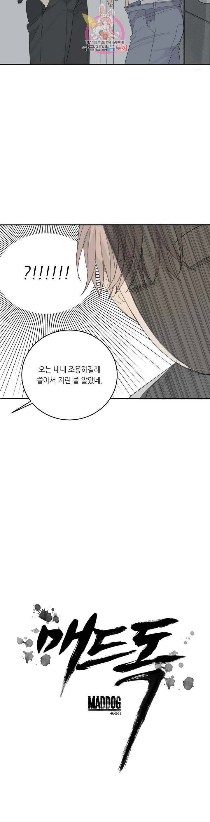 매드 독 10화 4