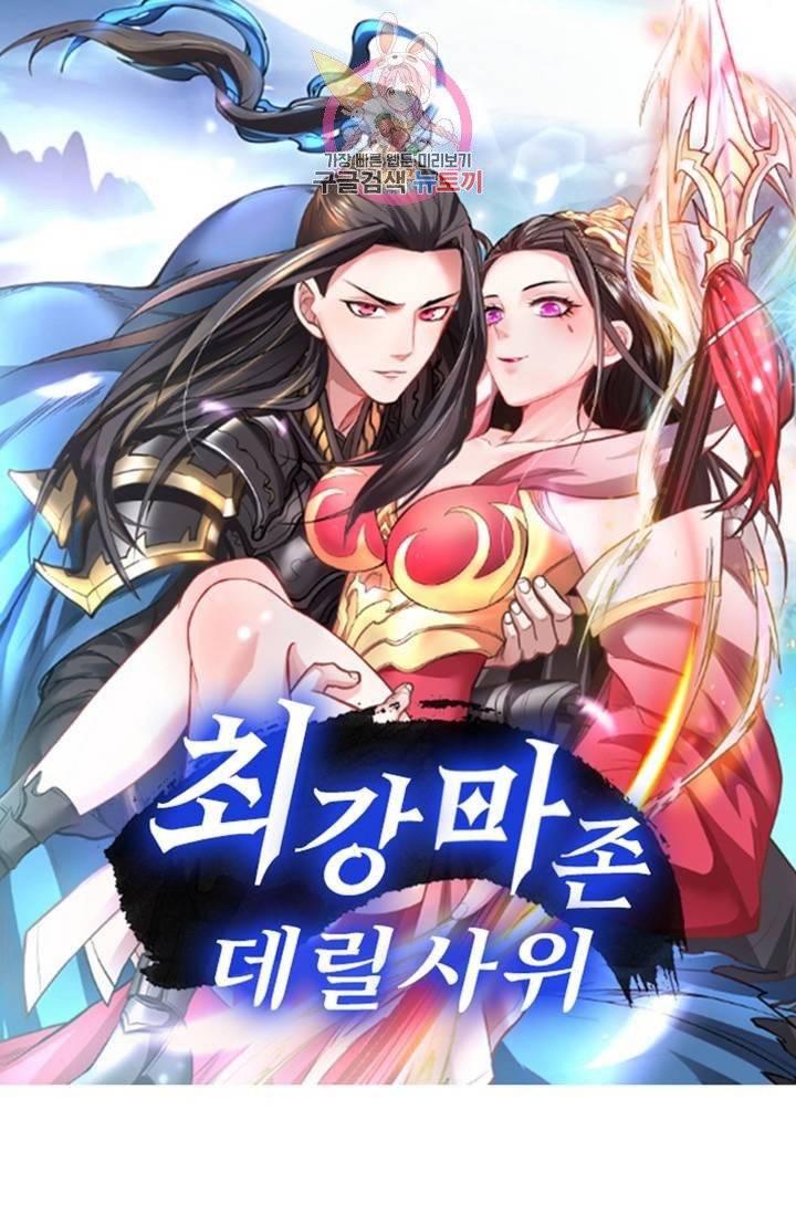 최강마존 데릴사위 90화 1