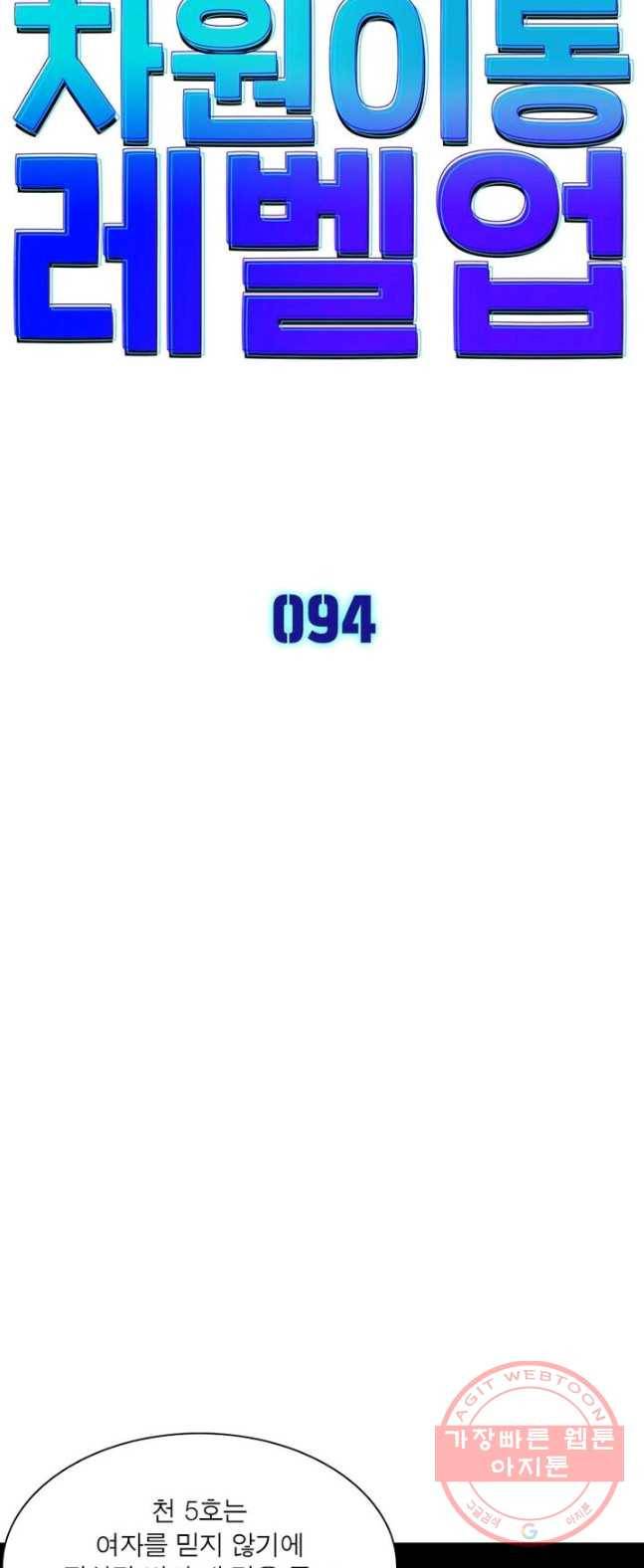 차원이동 레벨업 94화 5