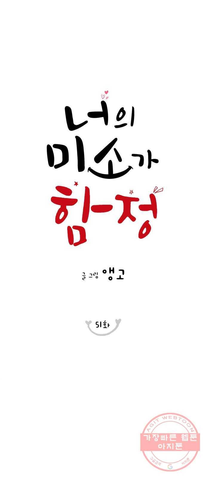 너의 미소가 함정 51화 17