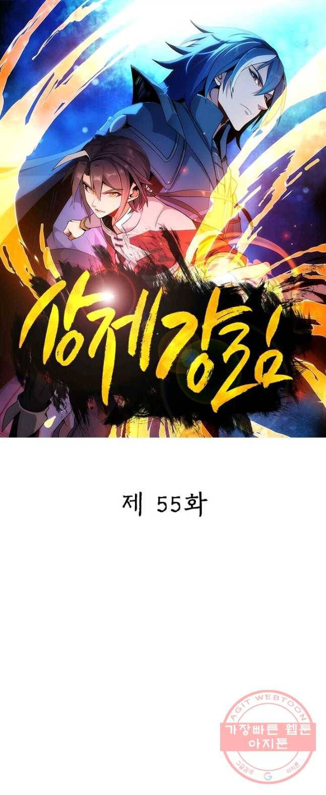 상제강림 55화 1