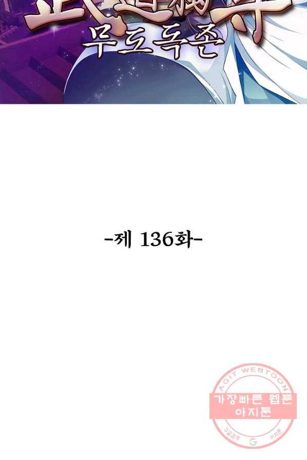 무도독존 136화 2
