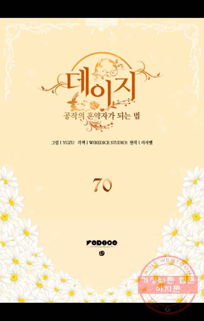 데이지-공작의 혼약자가 되는 법 70화 2