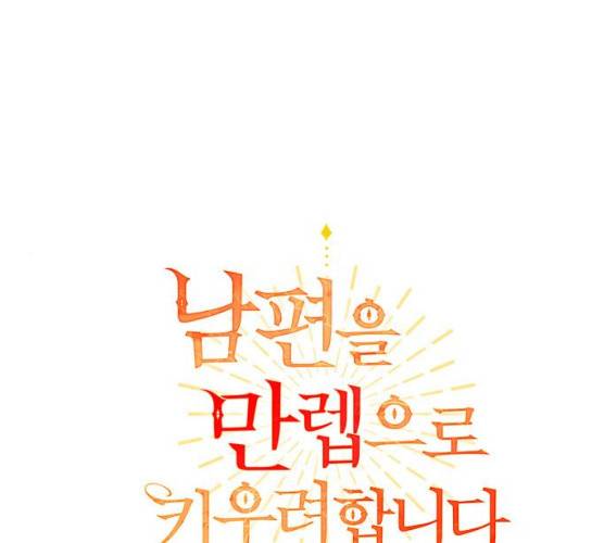 남편을 만렙으로 키우려 합니다 8화 1