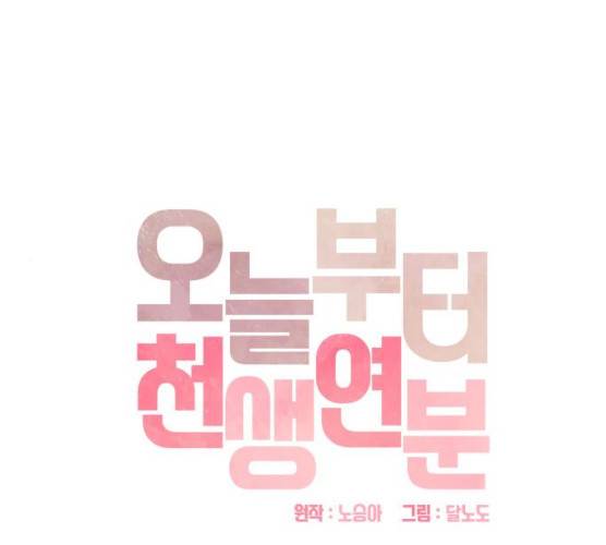 오늘부터 천생연분 34화 1