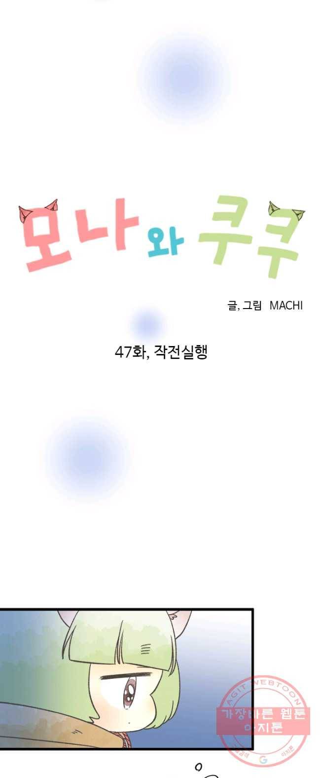 모나와 쿠쿠 47화, 작전실행 6